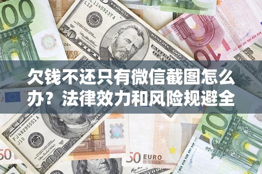 北京欠钱不还只有微信截图怎么办？法律效力和风险规避全解析