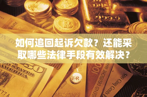 北京如何追回起诉欠款？还能采取哪些法律手段有效解决？