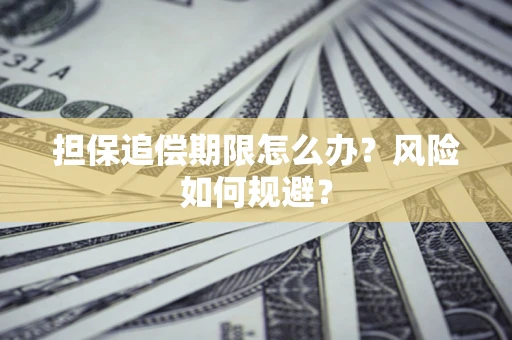 北京担保追偿期限怎么办？风险如何规避？