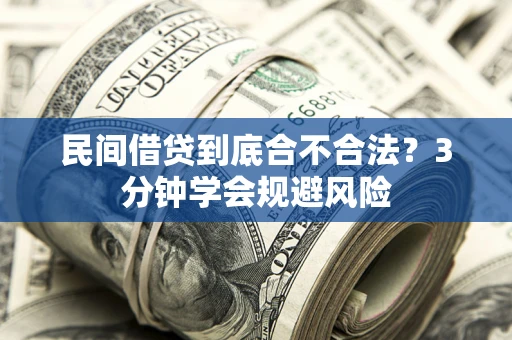 北京民间借贷到底合不合法？3分钟学会规避风险