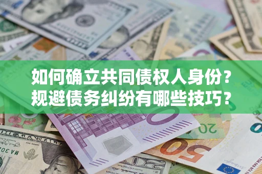 北京如何确立共同债权人身份？规避债务纠纷有哪些技巧？