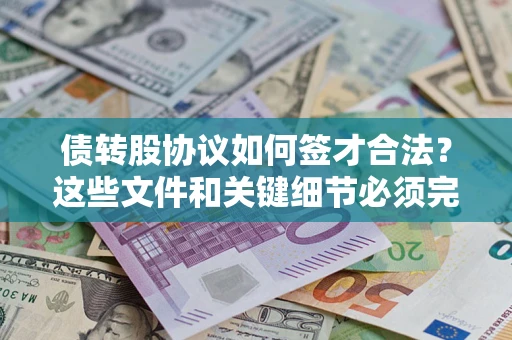 北京债转股协议如何签才合法？这些文件和关键细节必须完整