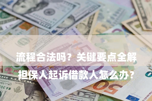 北京

担保人起诉借款人怎么办？流程合法吗？关键要点全解析