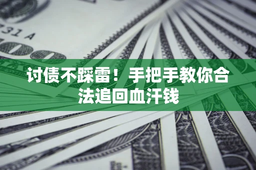 北京讨债不踩雷！手把手教你合法追回血汗钱