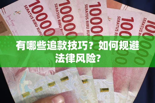 北京有哪些追款技巧？如何规避法律风险?