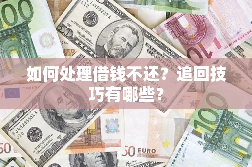 北京如何处理借钱不还？追回技巧有哪些？