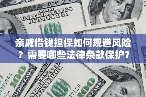 北京亲戚借钱担保如何规避风险？需要哪些法律条款保护？