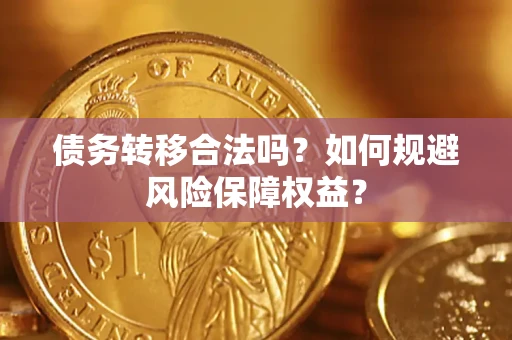 北京债务转移合法吗？如何规避风险保障权益？