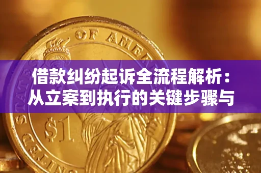 北京借款纠纷起诉全流程解析：从立案到执行的关键步骤与防败诉指南