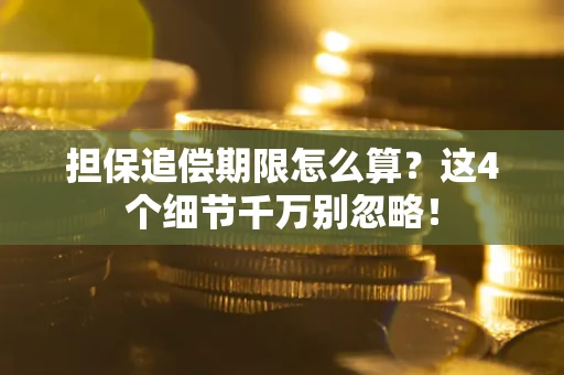 北京担保追偿期限怎么算?这4个细节千万别忽略! 北京担保追偿期限怎么算?这4个细节千万别忽略!