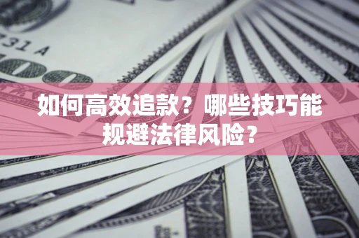 北京如何高效追款？哪些技巧能规避法律风险？