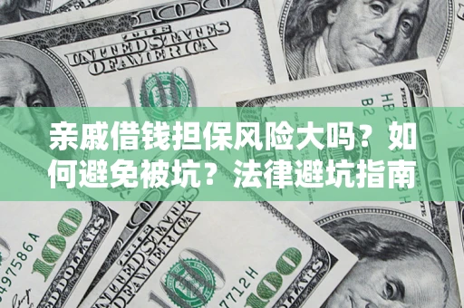 北京亲戚借钱担保风险大吗？如何避免被坑？法律避坑指南