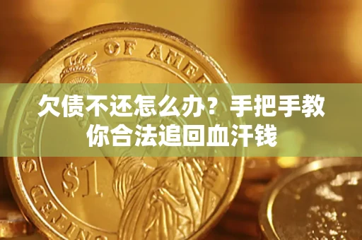 北京欠债不还怎么办?手把手教你合法追回血汗钱 北京欠债不还怎么办?手把手教你合法追回血汗钱