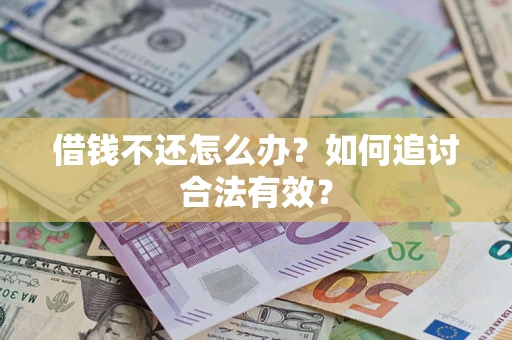 北京借钱不还怎么办？如何追讨合法有效？