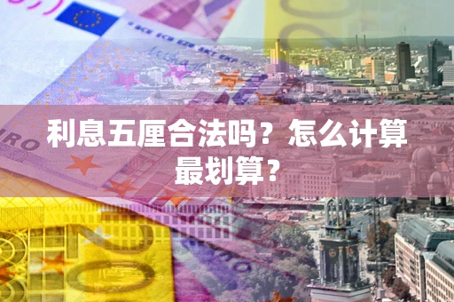 北京利息五厘合法吗？怎么计算最划算？