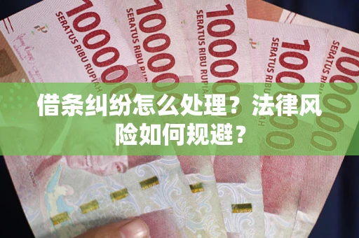 北京借条纠纷怎么处理？法律风险如何规避？
