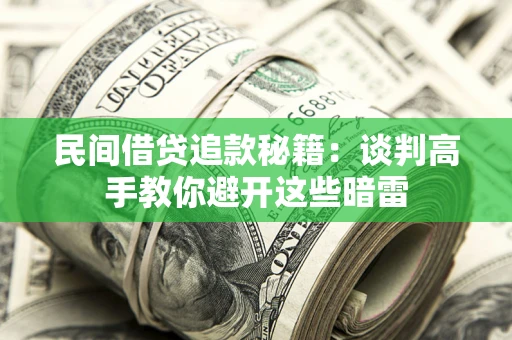 北京民间借贷追款秘籍：谈判高手教你避开这些暗雷