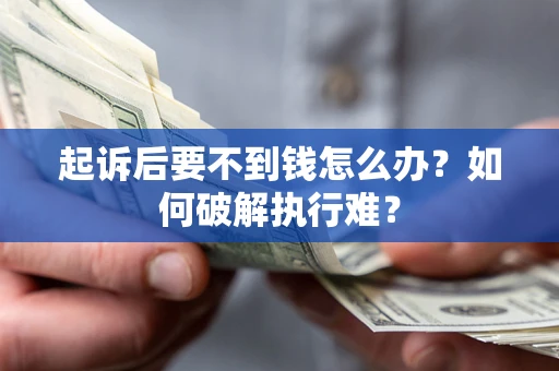 北京起诉后要不到钱怎么办？如何破解执行难？