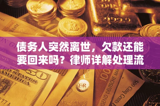 北京债务人突然离世，欠款还能要回来吗？律师详解处理流程
