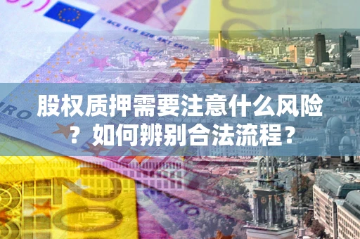 北京股权质押需要注意什么风险？如何辨别合法流程？