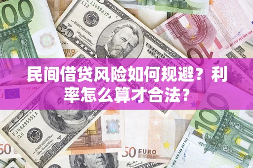 北京民间借贷风险如何规避？利率怎么算才合法？