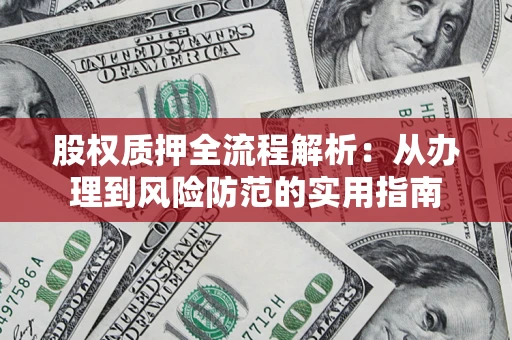 北京股权质押全流程解析：从办理到风险防范的实用指南