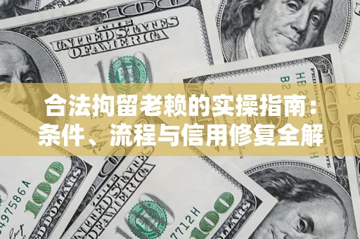 北京合法拘留老赖的实操指南:条件、流程与信用修复全解析 北京合法拘留老赖的实操指南:条件、流程与信用修复全解析