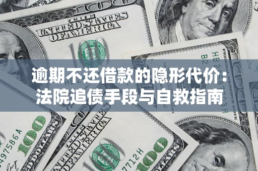 北京逾期不还借款的隐形代价：法院追债手段与自救指南